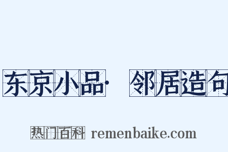 东京小品·邻居造句是什么意思的图片